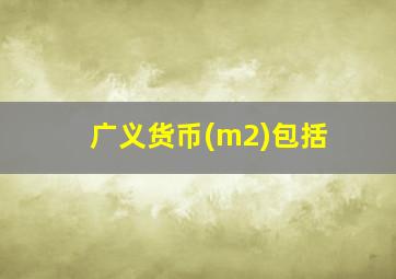 广义货币(m2)包括