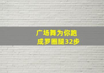 广场舞为你跑成罗圈腿32步