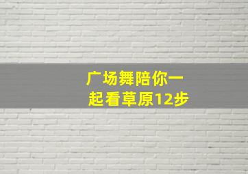 广场舞陪你一起看草原12步