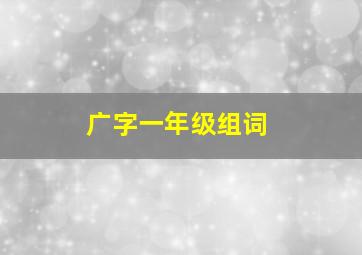 广字一年级组词