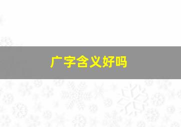 广字含义好吗