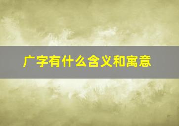 广字有什么含义和寓意