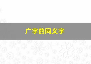 广字的同义字