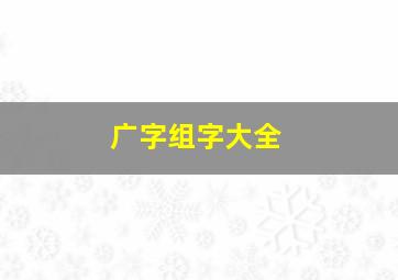 广字组字大全