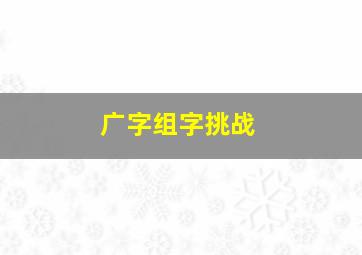 广字组字挑战