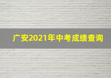 广安2021年中考成绩查询