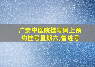 广安中医院挂号网上预约挂号星期六,曾进号