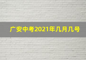 广安中考2021年几月几号