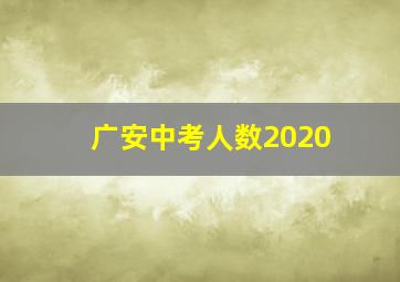 广安中考人数2020