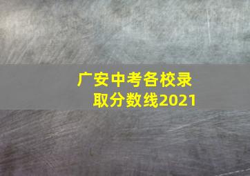 广安中考各校录取分数线2021