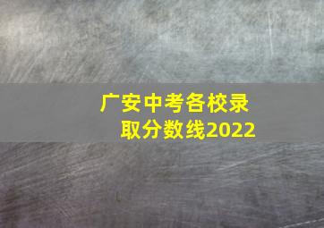 广安中考各校录取分数线2022