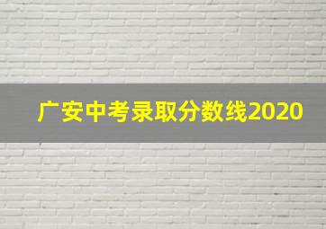 广安中考录取分数线2020