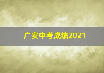 广安中考成绩2021