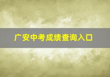 广安中考成绩查询入口