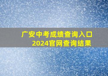 广安中考成绩查询入口2024官网查询结果