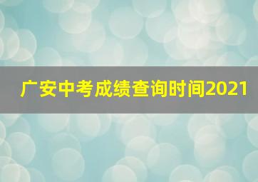 广安中考成绩查询时间2021