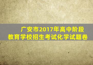 广安市2017年高中阶段教育学校招生考试化学试题卷