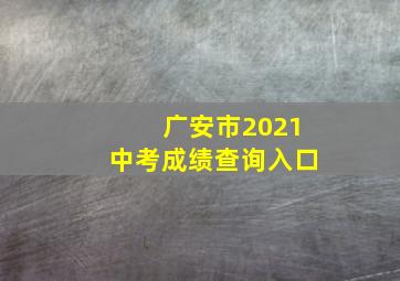 广安市2021中考成绩查询入口