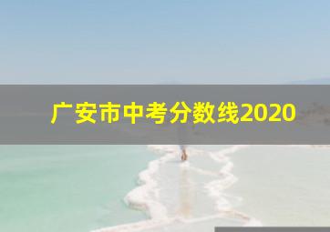 广安市中考分数线2020