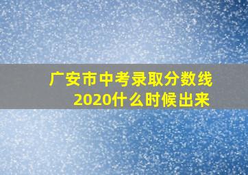 广安市中考录取分数线2020什么时候出来