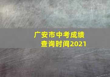 广安市中考成绩查询时间2021