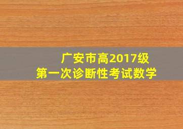 广安市高2017级第一次诊断性考试数学