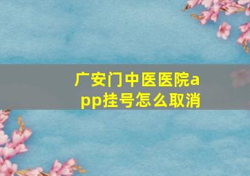 广安门中医医院app挂号怎么取消