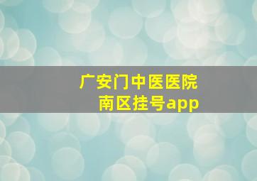 广安门中医医院南区挂号app