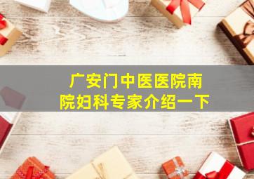 广安门中医医院南院妇科专家介绍一下