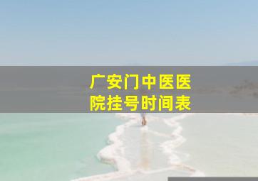 广安门中医医院挂号时间表