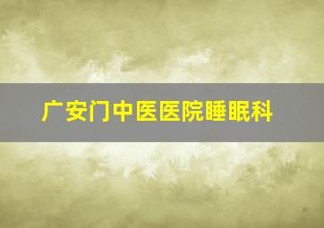 广安门中医医院睡眠科