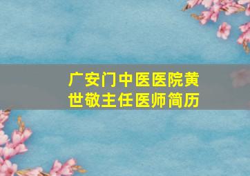 广安门中医医院黄世敬主任医师简历