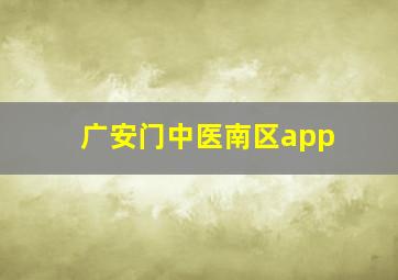 广安门中医南区app