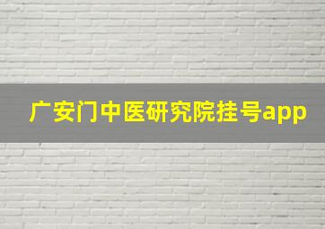 广安门中医研究院挂号app