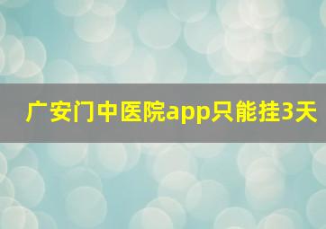 广安门中医院app只能挂3天