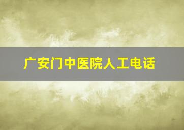 广安门中医院人工电话