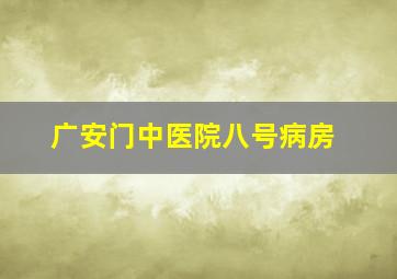 广安门中医院八号病房