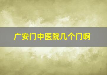 广安门中医院几个门啊