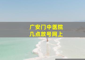 广安门中医院几点放号网上