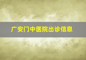 广安门中医院出诊信息