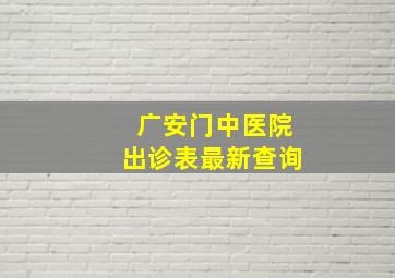 广安门中医院出诊表最新查询