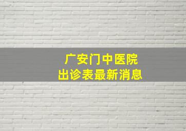 广安门中医院出诊表最新消息