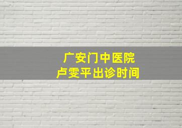 广安门中医院卢雯平出诊时间