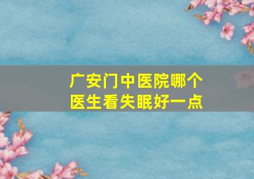 广安门中医院哪个医生看失眠好一点