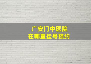 广安门中医院在哪里挂号预约