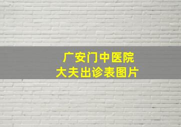 广安门中医院大夫出诊表图片