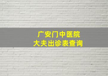 广安门中医院大夫出诊表查询