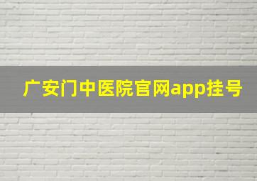 广安门中医院官网app挂号