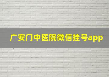 广安门中医院微信挂号app