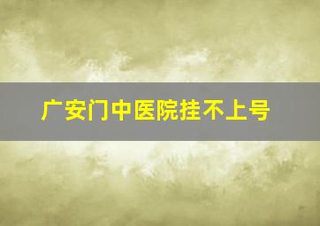 广安门中医院挂不上号